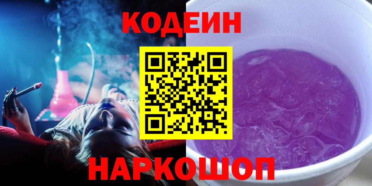 Стерлитамак  Codein Purple Drank  Кодеин Purple Drank  Вход с VPN 